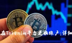 如何在Tokenim平台更换账户：详细指南