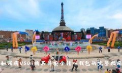 如何将USDT购买并安全转入钱包的完整指南