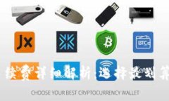 USDT钱包手续费详细解析：选择最划算的交易方式