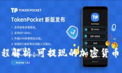 Tokenim提现流程解析：可提现的加密货币及相关注