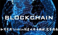 如何使用Tokenim创建比特币地址：完整指南
