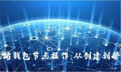 深入了解以太坊钱包节点操作：从创建到管理的