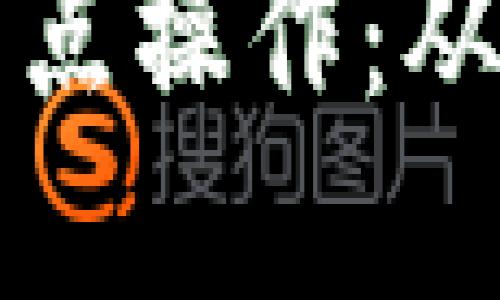 深入了解以太坊钱包节点操作：从创建到管理的全面指南