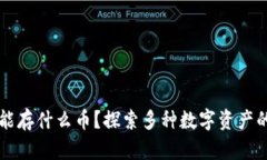 以太坊冷钱包能存什么币？探索多种数字资产的