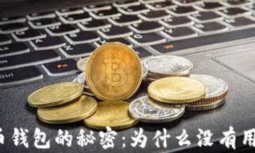 
比特币钱包的秘密：为什么没有用户名？