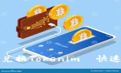 如何成功兑换Tokenim—快速入门指南