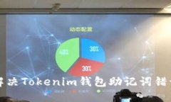 如何解决Tokenim钱包助记词错误问题