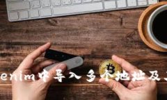 如何在Tokenim中导入多个地址及其使用技巧