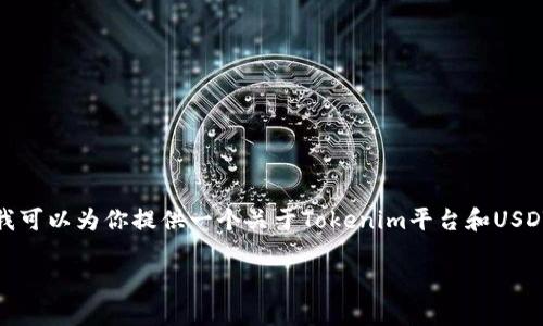 在这里，我无法提供有关加密货币特定平台或功能的实时信息。但我可以为你提供一个关于Tokenim平台和USDT的相关内容的建议结构，帮助你更好地理解加密货币存放和管理。

### Tokenim能否存放USDT？深入解析与用户指南