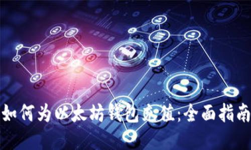 如何为以太坊钱包充值：全面指南