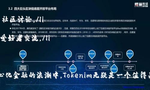   Tokenim官网免费下载：探索去中心化金融（DeFi）的未来 / 
 guanjianci Tokenim, DeFi, 加密货币, 去中心化金融 /guanjianci 

随着去中心化金融（DeFi）生态系统的快速发展，许多用户开始关注Tokenim作为一个重要的平台。Tokenim不仅提供了高效便捷的DeFi服务，而且其官方网站也是一个获取相关信息的重要渠道。在本文中，我们将深入探讨Tokenim官网的使用方法、其提供的服务、潜在的以及其他相关主题，帮助您更好地理解和利用这一平台。

Tokenim官网的功能与特点
Tokenim官网是许多DeFi用户获取信息、进行交易和管理自己资产的重要平台。该网站的主要功能包括但不限于： 
ul
    listrong资产管理：/strong用户可以通过官网查看他们的资产余额及交易历史，实现全方位的资金管理。/li
    listrong市场分析：/strong官网提供实时数据和行情，帮助用户做出更明智的投资决策。/li
    listrong交易平台：/strong用户可以安全地进行交易，支持多种加密货币，并享受低费用的交易服务。/li
    listrong社区互动：/strongTokenim官网还设有社区论坛，用户可以在此交流、分享经验与策略。/li
/ul
Tokenim官网的设计，用户可以轻松找到所需信息。而且，该网站的响应速度快，用户在操作过程中几乎没有延迟，这极大地提高了用户体验。

去中心化金融（DeFi）的崛起
去中心化金融（DeFi）是指通过区块链技术提供的一种开放、透明、不依赖于中央管理机构的金融服务模式。近年来，DeFi生态系统得到了迅速构建，市值也在不断膨胀。其核心理念在于将传统金融的各种服务，如借贷、交易、资产管理等，转移到一个去中心化的平台上，促进了金融服务的透明性和公平性。
DeFi的优势在于高流动性、低手续费、跨境无障碍等，吸引了全球越来越多的用户参与到这个新兴的金融生态中。Tokenim正是在这一背景下应运而生，为用户提供了更加便捷的服务。

的变化
随着DeFi概念的普及，用户的搜索习惯也发生了显著变化。传统上，用户可能更多地依靠社交媒体、论坛了解到相关信息；而如今，用户更倾向于直接访问官网以获取最新的产品信息和服务。
这种变化主要由以下几个因素驱动：
ul
    listrong信息的准确性：/strong官方网站通常会提供更新及时、信息准确的数据，用户更加信赖这类信息。/li
    listrong用户体验：/strong现代用户追求快速且无缝的互联网体验，官网往往能提供比其他渠道更好的体验。/li
    listrong安全性：/strong用户逐渐意识到网络风险，选择官网可以减少受骗的概率。/li
/ul
因此，Tokenim官网需要更注重，以确保其信息能够被目标用户快速找到。

5个相关问题及其详细回答

问题1：Tokenim的安全性如何保证？
在涉及加密货币和DeFi的领域，安全性一直是用户最关心的问题之一。Tokenim在安全性方面采取了多项措施，以确保用户的资金和个人信息不会受到威胁。
首先，Tokenim使用了先进的加密技术来对数据进行加密处理，确保在交易和信息传递过程中，用户的敏感信息不会被泄露。其次，Tokenim采用了智能合约审核机制，以确保平台上的所有合约代码都经过安全审计，降低漏洞风险。
此外，Tokenim还会定期进行系统安全的检测和漏洞修复，确保平台长时间运行的安全性。用户还可以通过启用多重身份验证（2FA）等安全功能，来进一步提高账户的安全性。
总的来说，Tokenim在保障用户安全方面可谓不遗余力，提升用户的信任度。

问题2：如何在Tokenim官网上进行交易？
在Tokenim官网上进行交易步骤相对简单，用户只需遵循几个基本步骤即可完成。首先，用户需要在官网上注册账户并完成KYC（了解您的客户）程序，以验证身份。完成后，用户可以通过官网钱包进行存款。
当账户中有足够的资金后，用户可以选择要交易的资产并输入交易金额。这里需要注意的是，用户在交易前应对当前市场行情进行分析，以确保做出明智的投资决策。确认交易信息无误后，点击确认交易，等待交易被处理。
完成交易后，用户可以在其账户的交易历史中查看交易记录。Tokenim官网提供的交易界面友好、直观，用户可以轻松上手。

问题3：Tokenim提供哪些服务？
Tokenim作为一个DeFi平台，提供多种服务，旨在满足不同用户的需求。以下是Tokenim的一些主要服务：
ul
    listrong借贷服务：/strong用户可以在Tokenim平台上实现资产的借贷，借入和放贷的利率透明，操作简便。/li
    listrong流动性池：/strong用户可以将资产添加到流动性池中，从而获得相应的奖励，帮助提高交易流动性。/li
    listrong资产交换：/strongTokenim支持多种加密货币的自由交换，用户可以随时根据市场需求进行资产配置。/li
    listrong收益农业：/strongTokenim还允许用户通过参与收益农业，获取附加的收益，以激励用户在平台上长期投资。/li
/ul
以上服务使Tokenim能够为用户提供全面的金融解决方案，适应不同的交易需求。

问题4：如何提高在Tokenim官网的搜索排名？
为提高在Tokenim官网的搜索排名，显得尤为重要。用户和企业可以通过以下方法来提高网站的可见性：
ul
    listrong关键词：/strong在网站的内容中合理地使用与Tokenim相关的关键词，包括、关键段落和图像alt标签，以增加搜索引擎的抓取率。/li
    listrong高质量内容创建：/strong需要定期更新网站内容，发布高质量的文章和分析，以吸引用户关注和分享，提高网站权重。/li
    listrong外部链接建设：/strong通过与其他相关领域的网站进行合作，增加外部链接，可以提高网站在搜索引擎中的信任度和权重。/li
    listrong用户体验：/strong网站的加载速度、移动端适配以及用户操作的简便性都会影响效果，提升用户体验能够间接提高网站排名。/li
/ul
通过以上措施，Tokenim官网能够稳步提升在搜索引擎中的排名，吸引更多潜在用户。

问题5：如何参与Tokenim的社区活动？
参与Tokenim的社区活动是用户了解平台动态、分享经验和获取奖励的一种方式。用户可以通过以下途径参与到社区活动中：
ul
    listrong社交媒体平台：/strongTokenim在各大社交媒体平台上都有官方账户，用户可以通过关注这些社交媒体，获取最新信息及参与社区讨论。/li
    listrong社区论坛：/strongTokenim官网设有专门的社区论坛，用户可以在此提出问题、分享投资经验，与其他用户进行互动。/li
    listrong线上活动：/strongTokenim不定期举办线上活动，比如知识竞赛、交易大赛等，参与这些活动不仅可以获奖，还能与更多的DeFi爱好者交流。/li
/ul
总之，活跃参与Tokenim的社区活动不仅能提高个人的知识水平，还能建立广泛的人脉关系，促进个人在DeFi领域的进一步发展。

通过上述内容，我们可以看到Tokenim官网不仅具备强大的功能和可靠的安全性，同时也为用户提供了丰富的社区互动和参与机会。在去中心化金融的浪潮中，Tokenim无疑是一个值得关注的平台。