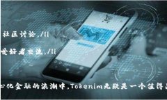   Tokenim官网免费下载：探索去中心化金融（DeFi）