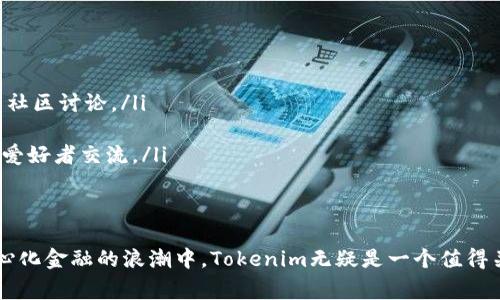   Tokenim官网免费下载：探索去中心化金融（DeFi）的未来 / 
 guanjianci Tokenim, DeFi, 加密货币, 去中心化金融 /guanjianci 

随着去中心化金融（DeFi）生态系统的快速发展，许多用户开始关注Tokenim作为一个重要的平台。Tokenim不仅提供了高效便捷的DeFi服务，而且其官方网站也是一个获取相关信息的重要渠道。在本文中，我们将深入探讨Tokenim官网的使用方法、其提供的服务、潜在的以及其他相关主题，帮助您更好地理解和利用这一平台。

Tokenim官网的功能与特点
Tokenim官网是许多DeFi用户获取信息、进行交易和管理自己资产的重要平台。该网站的主要功能包括但不限于： 
ul
    listrong资产管理：/strong用户可以通过官网查看他们的资产余额及交易历史，实现全方位的资金管理。/li
    listrong市场分析：/strong官网提供实时数据和行情，帮助用户做出更明智的投资决策。/li
    listrong交易平台：/strong用户可以安全地进行交易，支持多种加密货币，并享受低费用的交易服务。/li
    listrong社区互动：/strongTokenim官网还设有社区论坛，用户可以在此交流、分享经验与策略。/li
/ul
Tokenim官网的设计，用户可以轻松找到所需信息。而且，该网站的响应速度快，用户在操作过程中几乎没有延迟，这极大地提高了用户体验。

去中心化金融（DeFi）的崛起
去中心化金融（DeFi）是指通过区块链技术提供的一种开放、透明、不依赖于中央管理机构的金融服务模式。近年来，DeFi生态系统得到了迅速构建，市值也在不断膨胀。其核心理念在于将传统金融的各种服务，如借贷、交易、资产管理等，转移到一个去中心化的平台上，促进了金融服务的透明性和公平性。
DeFi的优势在于高流动性、低手续费、跨境无障碍等，吸引了全球越来越多的用户参与到这个新兴的金融生态中。Tokenim正是在这一背景下应运而生，为用户提供了更加便捷的服务。

的变化
随着DeFi概念的普及，用户的搜索习惯也发生了显著变化。传统上，用户可能更多地依靠社交媒体、论坛了解到相关信息；而如今，用户更倾向于直接访问官网以获取最新的产品信息和服务。
这种变化主要由以下几个因素驱动：
ul
    listrong信息的准确性：/strong官方网站通常会提供更新及时、信息准确的数据，用户更加信赖这类信息。/li
    listrong用户体验：/strong现代用户追求快速且无缝的互联网体验，官网往往能提供比其他渠道更好的体验。/li
    listrong安全性：/strong用户逐渐意识到网络风险，选择官网可以减少受骗的概率。/li
/ul
因此，Tokenim官网需要更注重，以确保其信息能够被目标用户快速找到。

5个相关问题及其详细回答

问题1：Tokenim的安全性如何保证？
在涉及加密货币和DeFi的领域，安全性一直是用户最关心的问题之一。Tokenim在安全性方面采取了多项措施，以确保用户的资金和个人信息不会受到威胁。
首先，Tokenim使用了先进的加密技术来对数据进行加密处理，确保在交易和信息传递过程中，用户的敏感信息不会被泄露。其次，Tokenim采用了智能合约审核机制，以确保平台上的所有合约代码都经过安全审计，降低漏洞风险。
此外，Tokenim还会定期进行系统安全的检测和漏洞修复，确保平台长时间运行的安全性。用户还可以通过启用多重身份验证（2FA）等安全功能，来进一步提高账户的安全性。
总的来说，Tokenim在保障用户安全方面可谓不遗余力，提升用户的信任度。

问题2：如何在Tokenim官网上进行交易？
在Tokenim官网上进行交易步骤相对简单，用户只需遵循几个基本步骤即可完成。首先，用户需要在官网上注册账户并完成KYC（了解您的客户）程序，以验证身份。完成后，用户可以通过官网钱包进行存款。
当账户中有足够的资金后，用户可以选择要交易的资产并输入交易金额。这里需要注意的是，用户在交易前应对当前市场行情进行分析，以确保做出明智的投资决策。确认交易信息无误后，点击确认交易，等待交易被处理。
完成交易后，用户可以在其账户的交易历史中查看交易记录。Tokenim官网提供的交易界面友好、直观，用户可以轻松上手。

问题3：Tokenim提供哪些服务？
Tokenim作为一个DeFi平台，提供多种服务，旨在满足不同用户的需求。以下是Tokenim的一些主要服务：
ul
    listrong借贷服务：/strong用户可以在Tokenim平台上实现资产的借贷，借入和放贷的利率透明，操作简便。/li
    listrong流动性池：/strong用户可以将资产添加到流动性池中，从而获得相应的奖励，帮助提高交易流动性。/li
    listrong资产交换：/strongTokenim支持多种加密货币的自由交换，用户可以随时根据市场需求进行资产配置。/li
    listrong收益农业：/strongTokenim还允许用户通过参与收益农业，获取附加的收益，以激励用户在平台上长期投资。/li
/ul
以上服务使Tokenim能够为用户提供全面的金融解决方案，适应不同的交易需求。

问题4：如何提高在Tokenim官网的搜索排名？
为提高在Tokenim官网的搜索排名，显得尤为重要。用户和企业可以通过以下方法来提高网站的可见性：
ul
    listrong关键词：/strong在网站的内容中合理地使用与Tokenim相关的关键词，包括、关键段落和图像alt标签，以增加搜索引擎的抓取率。/li
    listrong高质量内容创建：/strong需要定期更新网站内容，发布高质量的文章和分析，以吸引用户关注和分享，提高网站权重。/li
    listrong外部链接建设：/strong通过与其他相关领域的网站进行合作，增加外部链接，可以提高网站在搜索引擎中的信任度和权重。/li
    listrong用户体验：/strong网站的加载速度、移动端适配以及用户操作的简便性都会影响效果，提升用户体验能够间接提高网站排名。/li
/ul
通过以上措施，Tokenim官网能够稳步提升在搜索引擎中的排名，吸引更多潜在用户。

问题5：如何参与Tokenim的社区活动？
参与Tokenim的社区活动是用户了解平台动态、分享经验和获取奖励的一种方式。用户可以通过以下途径参与到社区活动中：
ul
    listrong社交媒体平台：/strongTokenim在各大社交媒体平台上都有官方账户，用户可以通过关注这些社交媒体，获取最新信息及参与社区讨论。/li
    listrong社区论坛：/strongTokenim官网设有专门的社区论坛，用户可以在此提出问题、分享投资经验，与其他用户进行互动。/li
    listrong线上活动：/strongTokenim不定期举办线上活动，比如知识竞赛、交易大赛等，参与这些活动不仅可以获奖，还能与更多的DeFi爱好者交流。/li
/ul
总之，活跃参与Tokenim的社区活动不仅能提高个人的知识水平，还能建立广泛的人脉关系，促进个人在DeFi领域的进一步发展。

通过上述内容，我们可以看到Tokenim官网不仅具备强大的功能和可靠的安全性，同时也为用户提供了丰富的社区互动和参与机会。在去中心化金融的浪潮中，Tokenim无疑是一个值得关注的平台。