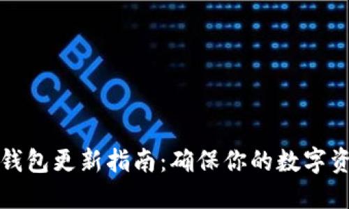 以太坊钱包更新指南：确保你的数字资产安全