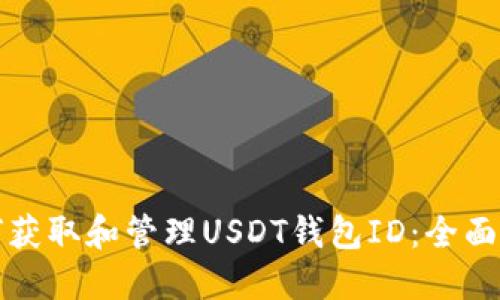 如何获取和管理USDT钱包ID：全面指南