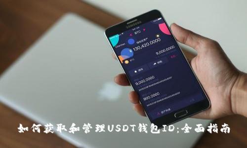 如何获取和管理USDT钱包ID：全面指南