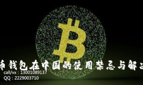 比特币钱包在中国的使用禁忌与解决方案