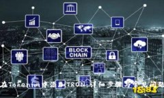 如何在Tokenim中添加TRON：详细步骤与常见问题解答