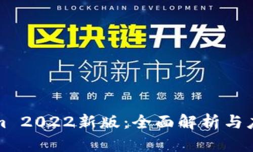 Tokenim 2022新版：全面解析与应用指南