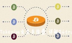 如何理解Tokenim交易手续费：详解26trd费用构成