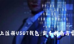 如何在知乎上注册USDT钱包：新手指南与常见问题