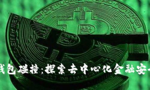 比特币钱包碰撞：探索去中心化金融安全的未来
