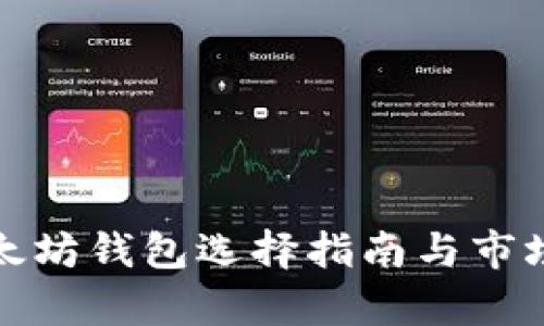 最好的以太坊钱包选择指南与市场走势分析