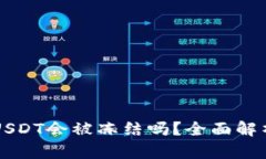 热钱包中的USDT会被冻结吗？全面解析与风险防范