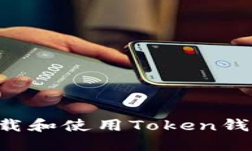 如何安全下载和使用Token钱包：全面指南