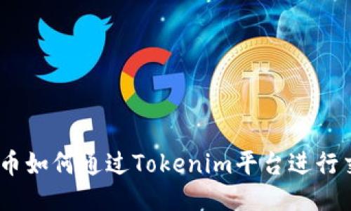 ADA币如何通过Tokenim平台进行交易？
