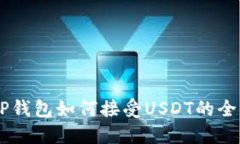 了解TP钱包如何接受USDT的全面指南