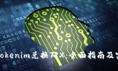 如何用Tokenim兑换TRX：全面指南及实用技巧