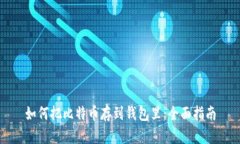 如何把比特币存到钱包里：全面指南