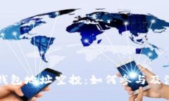 以太坊钱包地址空投：如何参与及注意事项