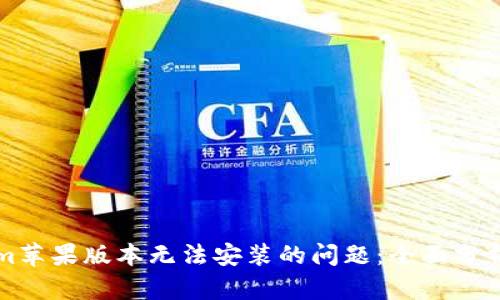 解决Tokenim苹果版本无法安装的问题：全面分析与解决方案