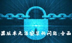 解决Tokenim苹果版本无法安装的问题：全面分析与