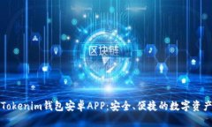 全面解析Tokenim钱包安卓APP：安全、便捷的数字资