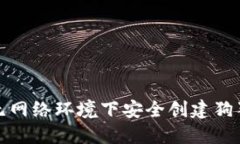 如何在无网络环境下安全创建狗狗币钱包