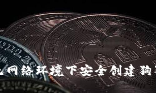 如何在无网络环境下安全创建狗狗币钱包