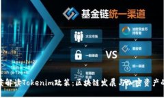 : 深度解读Tokenim政策：区块链发展与加密资产的