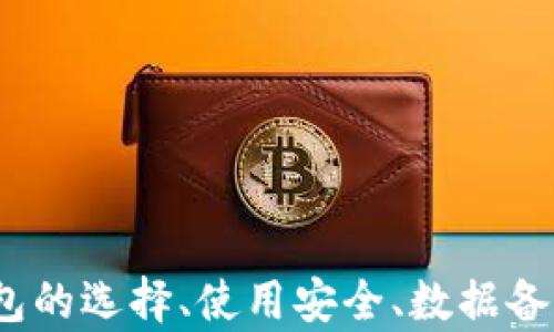 
比特币钱包数据的存储与管理详解

比特币钱包, 比特币存储, 区块链技术, 数字货币管理/guanjianci

引言

随着比特币等数字货币的普及，越来越多的人开始关注如何安全地存储和管理这些虚拟资产。比特币钱包是用户与比特币网络交互的基础工具，了解其数据存储和管理方式至关重要。本篇文章将深入探讨比特币钱包的数据存储位置、管理策略以及相关技术，帮助用户更好地理解比特币钱包的运作原理。


比特币钱包的定义与类型

首先，我们需要明确比特币钱包的定义。比特币钱包是用于存储和管理比特币私钥（用于证明数字资产所有权）和公钥（用于接收比特币）的工具。根据存储方式的不同，比特币钱包可以分为几种类型：

ul
listrong热钱包（Hot Wallet）：/strong通常指连接互联网的钱包，方便用户随时进行交易，适合频繁交易的用户。常见的有手机钱包、网页钱包等。/li
listrong冷钱包（Cold Wallet）：/strong不连接互联网的存储方式，通常被认为更加安全，适用于长时间保存比特币的用户。常见的有硬件钱包、纸钱包等。/li
listrong桌面钱包（Desktop Wallet）：/strong专门为台式机或笔记本电脑开发的钱包软件，能够提供相对较高的安全性。/li
listrong移动钱包（Mobile Wallet）：/strong适用于手机的比特币钱包，方便用户随时随地进行交易。/li
/ul

比特币钱包数据的存储位置

比特币钱包的数据存储方式直接关系到用户的资产安全。比特币本身并不存储在钱包内，而是存储在区块链上，钱包仅保存了与这些资产相关的私钥和公钥。那么，比特币钱包的数据具体存储在哪里呢？



1. **私钥存储**：在热钱包中，私钥一般存储在设备的内存或随身的云服务中；而在冷钱包中，私钥可能以加密形式存储在硬件设备内，或以纸质形式保存在安全的地方。这意味着，热钱包的私钥较容易受到黑客攻击，而冷钱包则相对安全。


2. **区块链存储**：比特币的交易记录、账户余额等数据是存储在区块链上的。用户通过钱包来与区块链进行交互，查询余额、进行交易等，实际上都是在读取和写入区块链上的数据。因此，了解区块链的结构和工作原理对于管理比特币钱包至关重要。


3. **钱包软件存储**：大多数比特币钱包会将用户的相关数据（如地址簿、交易历史、账户余额等）保存在本地设备或同步的服务器上。这些数据的安全性也很大程度上取决于钱包开发商的安全策略。因此，选择一个信誉良好的钱包非常重要。

比特币钱包的数据备份与恢复

数据备份是确保比特币安全的重要步骤。由于私钥是访问比特币的唯一凭证，一旦丢失，用户将无法找回比特币。以下是一些备份与恢复的方法：



1. **私钥和助记词备份**：许多钱包会提供助记词功能，用户可以将助记词抄写下来，作为未来恢复钱包的凭证。确保这个助记词的安全性非常重要，建议存储在防火灾、防水的地方。


2. **定期备份钱包文件**：对于桌面钱包，用户可以定期保存钱包的完整文件。不同钱包的软件可能会有所不同，备份的频率可以根据用户的交易习惯来决定。


3. **多重签名钱包**：多重签名钱包需要多个私钥才能完成交易，提供了一种额外的安全层。即使一个私钥丢失，用户仍然可以使用其他私钥来访问资金。

比特币钱包的安全性

在数字货币热潮的推动下，比特币钱包的安全性问题愈发凸显。以下是一些提高比特币钱包安全性的最佳实践：



1. **选择强密码**：使用复杂且唯一的密码对于保护钱包至关重要。避免使用简单密码或重复使用相同密码。


2. **启用两步验证**：许多钱包提供两步验证（2FA）功能，通过短信验证或者使用身份验证应用程序进一步保护帐户安全。


3. **保持软件更新**：定期更新钱包软件和操作系统以修补任何已知的安全漏洞。


4. **使用冷钱包存储大额资产**：如果用户持有大量比特币，建议将其存储在冷钱包中，减少在线攻击的风险。

比特币钱包常见问题与解答

以下是一些用户在使用比特币钱包时可能遇到的常见问题及其详细解答：


问题1：我应该选择哪种类型的钱包？

选择比特币钱包时，主要考虑交易频率和安全需求。如果您是频繁交易的用户，可以选择热钱包，如手机钱包和在线钱包；但如果您更关心资产安全，建议使用冷钱包如硬件钱包或纸钱包。


在选择钱包时，还要考量其用户界面、支持的币种、备份恢复的方式以及开发团队的信誉等因素。每种钱包都有其优缺点，用户需谨慎评估自己的需求。

问题2：如何确保我的私钥安全？

保护私钥安全至关重要，首先要避免在非安全设备上输入私钥，绝不要将私钥发布在互联网上或发送给他人。私钥可通过加密存储在设备中，并应定期备份。


如果使用热钱包，建议选用可靠开发的话，同时保持设备软件的最新版本。对于冷钱包，用户应选择物理安全的存储位置，确保其不易遗失或遭遇自然灾害损毁。

问题3：比特币钱包是否会被黑客攻击？

是的，比特币钱包存在被黑客攻击的风险，尤其是热钱包因其连接互联网而更容易受到攻击。用户应定期更换密码，并启用双重认证来增加安全性。


此外，避免点击可疑链接，不要在不安全的网络下进行交易，尽量采用冷钱包存储较大金额的比特币，以降低被黑客攻击的风险。

问题4：如果我丢失了私钥，是否能恢复我的比特币？

一旦丢失私钥，用户将无法再访问其比特币。比特币网络设计的去中心化特性确保了没有第三方能够帮助用户恢复失去的私钥。因此，备份私钥和助记词在使用比特币钱包时显得尤为重要。


建议用户在创建钱包时立即备份相关信息，并将其存储在安全的地方，如保险箱中，防止丢失。

问题5：我可以在多个设备上使用同一个比特币钱包吗？

许多比特币钱包支持跨设备使用，但用户需确保在不同设备上均使用相同的助记词或私钥。如果采取热钱包形式，常见的手机和桌面钱包一般会提供同步功能。


不过，若在多个设备上使用热钱包，用户需提高安全警惕，定期检查每个设备的安全状况。一旦发现设备遭到攻击，应立即更换密码和助记词。

结论

比特币钱包的数据存储与管理是数字货币交易过程中的关键一环。了解相关知识并采取一定的安全措施，可以有效保护个人资产的安全。在钱包的选择、使用安全、数据备份等方面，用户应始终保持警惕，以防范潜在的风险。随着技术的不断演进，未来比特币钱包将继续适应新变化，提供更为安全、便捷的用户体验。
