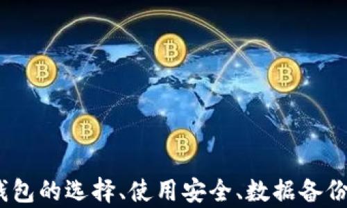 
比特币钱包数据的存储与管理详解

比特币钱包, 比特币存储, 区块链技术, 数字货币管理/guanjianci

引言

随着比特币等数字货币的普及，越来越多的人开始关注如何安全地存储和管理这些虚拟资产。比特币钱包是用户与比特币网络交互的基础工具，了解其数据存储和管理方式至关重要。本篇文章将深入探讨比特币钱包的数据存储位置、管理策略以及相关技术，帮助用户更好地理解比特币钱包的运作原理。


比特币钱包的定义与类型

首先，我们需要明确比特币钱包的定义。比特币钱包是用于存储和管理比特币私钥（用于证明数字资产所有权）和公钥（用于接收比特币）的工具。根据存储方式的不同，比特币钱包可以分为几种类型：

ul
listrong热钱包（Hot Wallet）：/strong通常指连接互联网的钱包，方便用户随时进行交易，适合频繁交易的用户。常见的有手机钱包、网页钱包等。/li
listrong冷钱包（Cold Wallet）：/strong不连接互联网的存储方式，通常被认为更加安全，适用于长时间保存比特币的用户。常见的有硬件钱包、纸钱包等。/li
listrong桌面钱包（Desktop Wallet）：/strong专门为台式机或笔记本电脑开发的钱包软件，能够提供相对较高的安全性。/li
listrong移动钱包（Mobile Wallet）：/strong适用于手机的比特币钱包，方便用户随时随地进行交易。/li
/ul

比特币钱包数据的存储位置

比特币钱包的数据存储方式直接关系到用户的资产安全。比特币本身并不存储在钱包内，而是存储在区块链上，钱包仅保存了与这些资产相关的私钥和公钥。那么，比特币钱包的数据具体存储在哪里呢？



1. **私钥存储**：在热钱包中，私钥一般存储在设备的内存或随身的云服务中；而在冷钱包中，私钥可能以加密形式存储在硬件设备内，或以纸质形式保存在安全的地方。这意味着，热钱包的私钥较容易受到黑客攻击，而冷钱包则相对安全。


2. **区块链存储**：比特币的交易记录、账户余额等数据是存储在区块链上的。用户通过钱包来与区块链进行交互，查询余额、进行交易等，实际上都是在读取和写入区块链上的数据。因此，了解区块链的结构和工作原理对于管理比特币钱包至关重要。


3. **钱包软件存储**：大多数比特币钱包会将用户的相关数据（如地址簿、交易历史、账户余额等）保存在本地设备或同步的服务器上。这些数据的安全性也很大程度上取决于钱包开发商的安全策略。因此，选择一个信誉良好的钱包非常重要。

比特币钱包的数据备份与恢复

数据备份是确保比特币安全的重要步骤。由于私钥是访问比特币的唯一凭证，一旦丢失，用户将无法找回比特币。以下是一些备份与恢复的方法：



1. **私钥和助记词备份**：许多钱包会提供助记词功能，用户可以将助记词抄写下来，作为未来恢复钱包的凭证。确保这个助记词的安全性非常重要，建议存储在防火灾、防水的地方。


2. **定期备份钱包文件**：对于桌面钱包，用户可以定期保存钱包的完整文件。不同钱包的软件可能会有所不同，备份的频率可以根据用户的交易习惯来决定。


3. **多重签名钱包**：多重签名钱包需要多个私钥才能完成交易，提供了一种额外的安全层。即使一个私钥丢失，用户仍然可以使用其他私钥来访问资金。

比特币钱包的安全性

在数字货币热潮的推动下，比特币钱包的安全性问题愈发凸显。以下是一些提高比特币钱包安全性的最佳实践：



1. **选择强密码**：使用复杂且唯一的密码对于保护钱包至关重要。避免使用简单密码或重复使用相同密码。


2. **启用两步验证**：许多钱包提供两步验证（2FA）功能，通过短信验证或者使用身份验证应用程序进一步保护帐户安全。


3. **保持软件更新**：定期更新钱包软件和操作系统以修补任何已知的安全漏洞。


4. **使用冷钱包存储大额资产**：如果用户持有大量比特币，建议将其存储在冷钱包中，减少在线攻击的风险。

比特币钱包常见问题与解答

以下是一些用户在使用比特币钱包时可能遇到的常见问题及其详细解答：


问题1：我应该选择哪种类型的钱包？

选择比特币钱包时，主要考虑交易频率和安全需求。如果您是频繁交易的用户，可以选择热钱包，如手机钱包和在线钱包；但如果您更关心资产安全，建议使用冷钱包如硬件钱包或纸钱包。


在选择钱包时，还要考量其用户界面、支持的币种、备份恢复的方式以及开发团队的信誉等因素。每种钱包都有其优缺点，用户需谨慎评估自己的需求。

问题2：如何确保我的私钥安全？

保护私钥安全至关重要，首先要避免在非安全设备上输入私钥，绝不要将私钥发布在互联网上或发送给他人。私钥可通过加密存储在设备中，并应定期备份。


如果使用热钱包，建议选用可靠开发的话，同时保持设备软件的最新版本。对于冷钱包，用户应选择物理安全的存储位置，确保其不易遗失或遭遇自然灾害损毁。

问题3：比特币钱包是否会被黑客攻击？

是的，比特币钱包存在被黑客攻击的风险，尤其是热钱包因其连接互联网而更容易受到攻击。用户应定期更换密码，并启用双重认证来增加安全性。


此外，避免点击可疑链接，不要在不安全的网络下进行交易，尽量采用冷钱包存储较大金额的比特币，以降低被黑客攻击的风险。

问题4：如果我丢失了私钥，是否能恢复我的比特币？

一旦丢失私钥，用户将无法再访问其比特币。比特币网络设计的去中心化特性确保了没有第三方能够帮助用户恢复失去的私钥。因此，备份私钥和助记词在使用比特币钱包时显得尤为重要。


建议用户在创建钱包时立即备份相关信息，并将其存储在安全的地方，如保险箱中，防止丢失。

问题5：我可以在多个设备上使用同一个比特币钱包吗？

许多比特币钱包支持跨设备使用，但用户需确保在不同设备上均使用相同的助记词或私钥。如果采取热钱包形式，常见的手机和桌面钱包一般会提供同步功能。


不过，若在多个设备上使用热钱包，用户需提高安全警惕，定期检查每个设备的安全状况。一旦发现设备遭到攻击，应立即更换密码和助记词。

结论

比特币钱包的数据存储与管理是数字货币交易过程中的关键一环。了解相关知识并采取一定的安全措施，可以有效保护个人资产的安全。在钱包的选择、使用安全、数据备份等方面，用户应始终保持警惕，以防范潜在的风险。随着技术的不断演进，未来比特币钱包将继续适应新变化，提供更为安全、便捷的用户体验。
