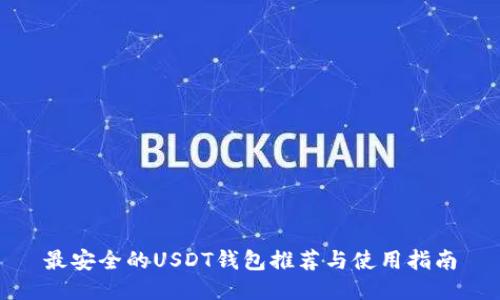 最安全的USDT钱包推荐与使用指南