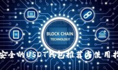 最安全的USDT钱包推荐与使用指南