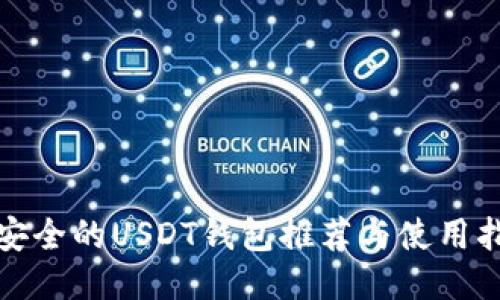 最安全的USDT钱包推荐与使用指南