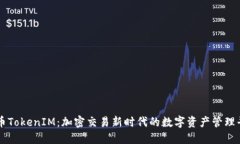 火币TokenIM：加密交易新时代的数字资产管理平台