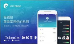 Tokenim 测试答案大全：您的终极指南