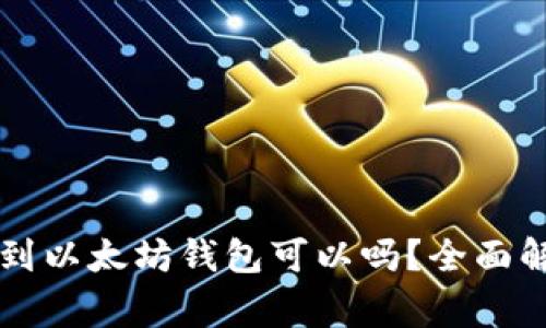 ### MDX转到以太坊钱包可以吗？全面解析与常见问题