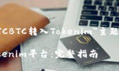 由于内容要求较长，以下是针对＂OTCBTC转入Toke