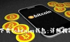 如何在QQ中下载Tokenim钱包：详细指南与常见问题
